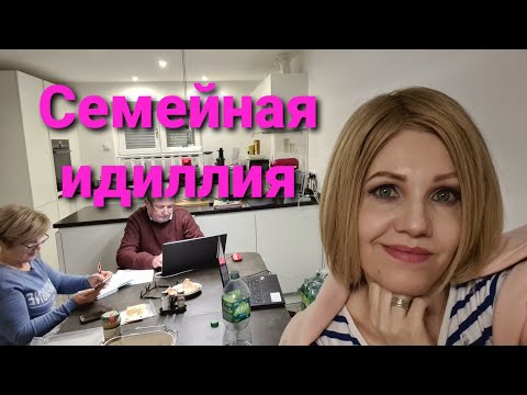Видео: Наш быт.Субботний влог