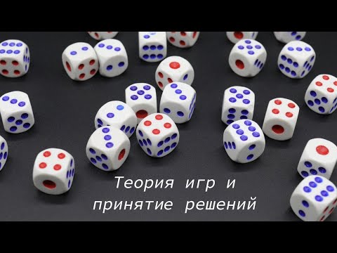 Видео: #07 Биматричные игры  Равновесие