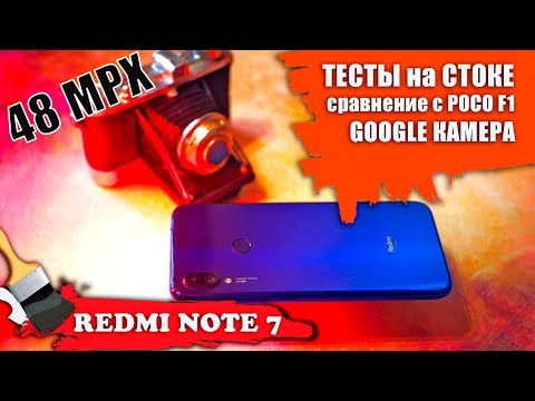 Видео: ЗАМЕНИТ ФОТИК? 📸 Redmi Note 7 – тест КАМЕРЫ: сток, Google-камера итд.