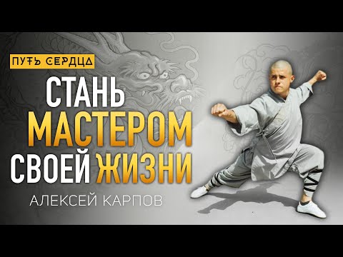 Видео: Умное тело, развитие внимания и практики кунг-фу/ Алексей Карпов/ Путь сердца #106