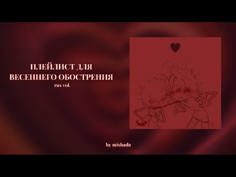 Видео: ПЛЕЙЛИСТ ДЛЯ ВЕСЕННЕГО ОБОСТРЕНИЯ [rus vol.]