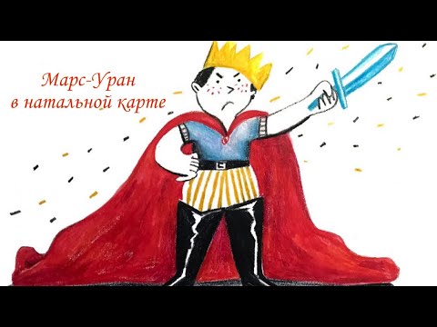Видео: Марс-Уран