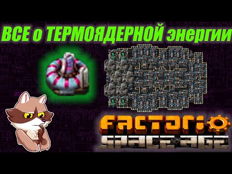 Видео: Factorio Space Age - Термоядерная энергия. Гайд. (Мысли вслух)