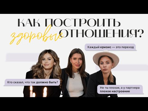 Видео: Как построить здоровые отношения?