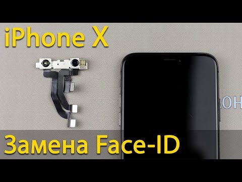 Видео: Замена Face-ID или фронтальной камеры на iPhone X