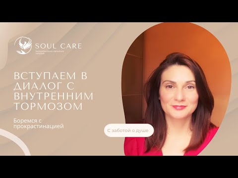 Видео: ВСТУПАЕМ В ДИАЛОГ С «ВНУТРЕННИМ ТОРМОЗОМ». Побеждаем прокрастинацию!