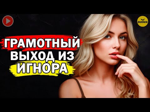 Видео: Как Грамотно Выйти Из Игнора с Бывшим Парнем?