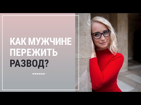 Видео: Как мужчине пережить развод?┃Психолог Маргарита Кисина
