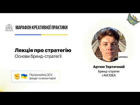 Видео: Основи бренд-стратегії | Марафон Креативної Практики