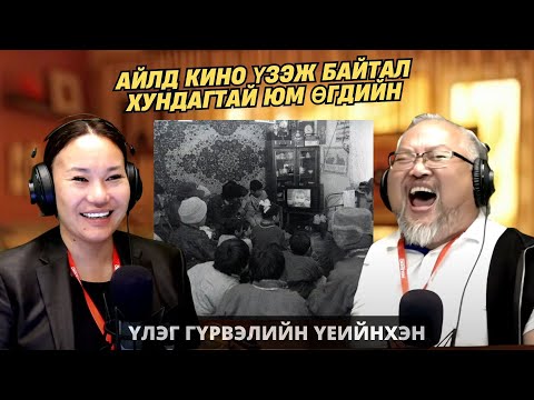 Видео: Үлэг гүрвэлийн үеийнхэн | 2025-09-12 | Айлд орж үздэг байсан ТВ гээч гайхамшиг