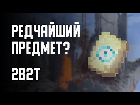 Видео: 2B2T - РЕДЧАЙШИЙ ПРЕДМЕТ?