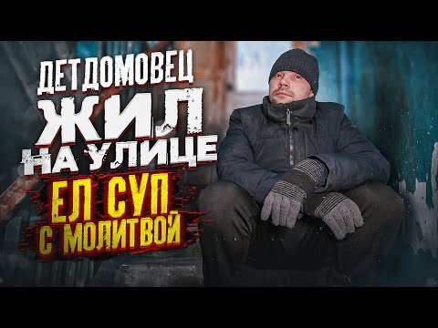 Видео: ИЗ ЕДЫ БЫЛА ТОЛЬКО ВОДА И СОЛЬ! ДЕТДОМОВЕЦ 8 ЛЕТ ВЫЖИВАЕТ НА УЛИЦЕ
