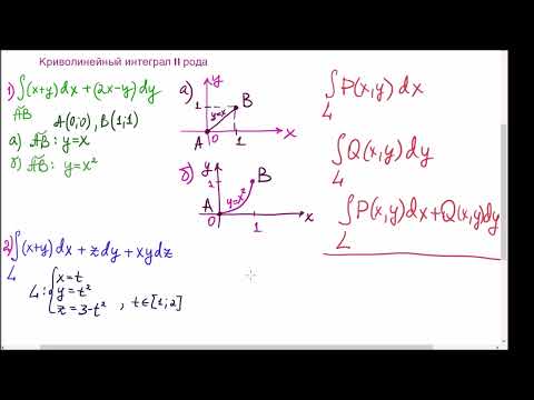 Видео: Криволинейный интеграл II рода вдоль плоской кривой