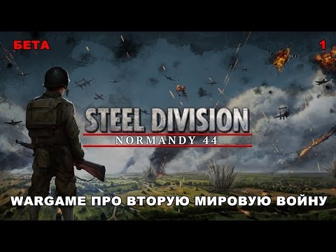 Видео: Steel Division: Normandy 44 - Wargame про Вторую мировую войну. Первый запуск [БЕТА #1]