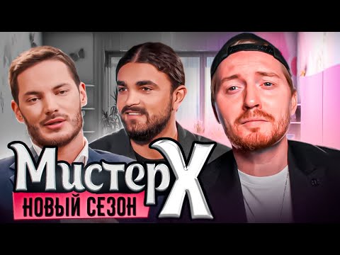 Видео: Мистер Х2. Богач/Бедняк. 1 выпуск - Девушки пришли за богатым парнем