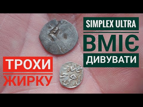 Видео: Супер цікавий коп. Оце відірвався. Ultra мене порадувала. Nokta Simplex Ultra. Коп