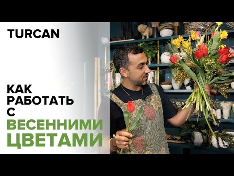 Видео: Как работать с тюльпанами. Каркасный букет из весенних цветов. #ДмитрийТуркан #магияфлористики