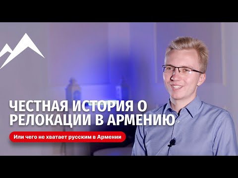 Видео: Честная история о релокации в Армению или Чего не хватает русским в Армении?