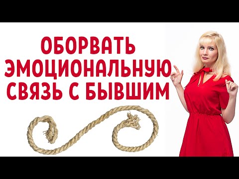 Видео: Как оборвать эмоциональную связь с бывшим/бывшей