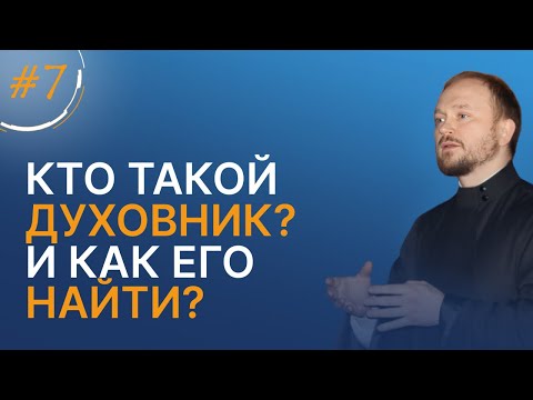 Видео: Кто такой духовник? И как его найти? / марафон о. Александра Гаврилова