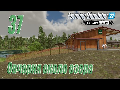 Видео: Farming Simulator 22 [карта Сильверран], #37 Овчарня на берегу пруда