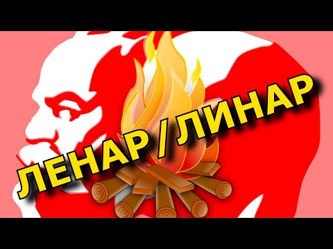 Видео: ЛЕНАР. ЗНАЧЕНИЕ ИМЕНИ.