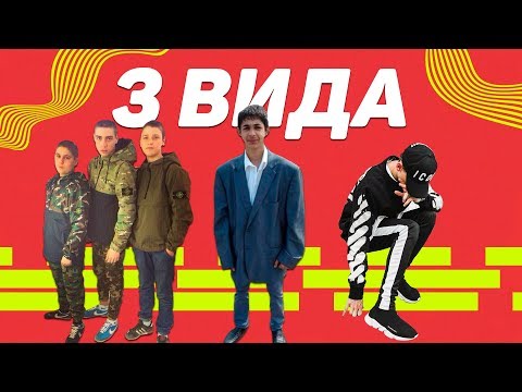 Видео: 3 ВИДА МОДНИКОВ В ПТУ/КОЛЛЕДЖЕ