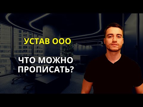 Видео: Устав ООО | Что можно прописать?