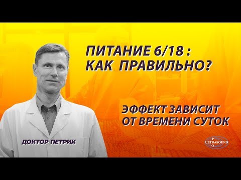 Видео: Питание 6/18 - эффект зависит от времени суток