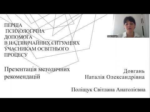 Видео: Довгань - Перша психологічна допомога в надзвичайних ситуаціях учасникам освітнього процесу