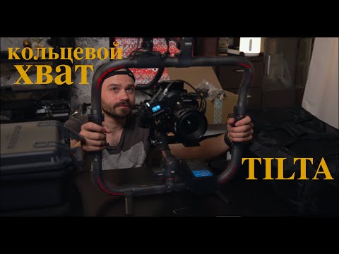 Видео: Кольцевой хват TILTA | Распаковка, обзор, тест на съемке