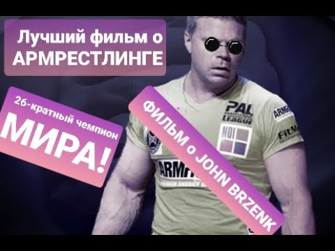 Видео: Фильм "Борясь с Джоном" в русской озвучке (  Армрестлинг )