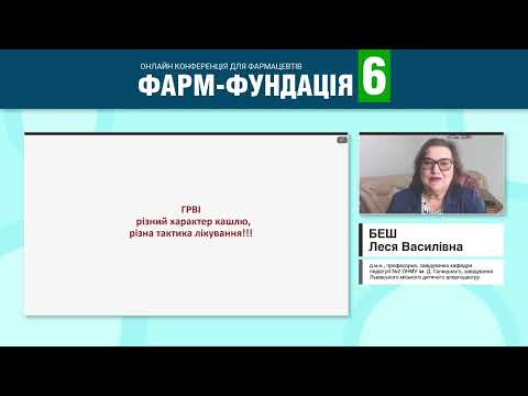 Видео: Особливості мукоактивної терапії: що треба знати сьогодні? (Беш Леся Василівна)