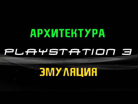 Видео: Архитектура и эмуляция PlayStation 3