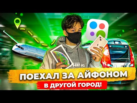 Видео: ПОЕХАЛ за АЙФОНОМ В ДРУГОЙ ГОРОД! ПЕРЕПРОДАЖА АЙФОНОВ НА АВИТО