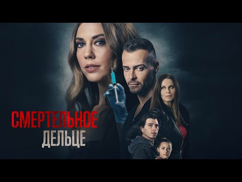 Видео: Смертельное дельце / Триллер / Приключения / HD