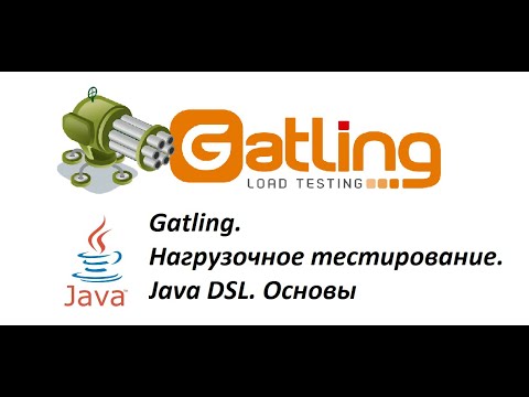 Видео: Gatling. Нагрузочное тестирование. Java DSL. Основы