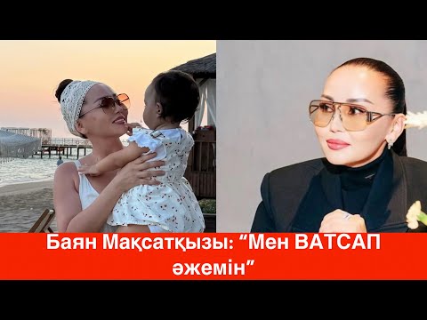 Видео: Баян Мақсатқызы:” Мен нашар әжемін” Баян қандай әже?