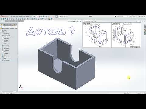 Видео: #Solidworks.  Практика для початківців - Деталь 9