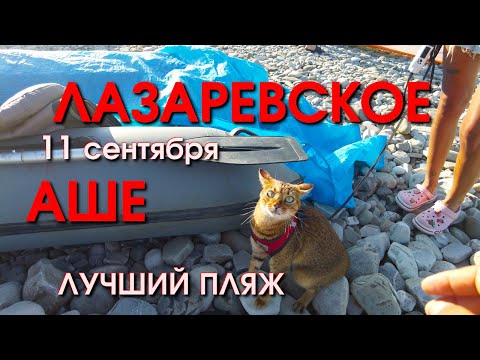 Видео: Лазаревское погода, Сочи сегодня, Лазаревское Аше, Лазаревское обзор, Лазаревское сегодня