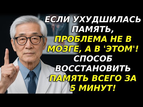 Видео: Если у вас ухудшилась память, проблема не в мозге, а в этом! 5 способов вернуть память за 5 минут!