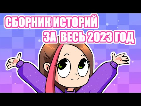 Видео: СБОРНИК ИСТОРИЙ ЗА 2023 ГОД (Анимация Taedi) #анимация #мультик #taedi #тедди
