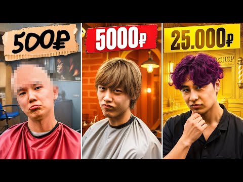 Видео: Стрижка за 500, 5000, 25.000 Рублей! Хангуки