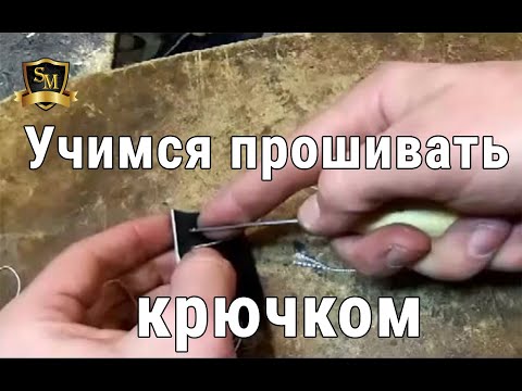 Видео: Как научится прошивать обувным ключком