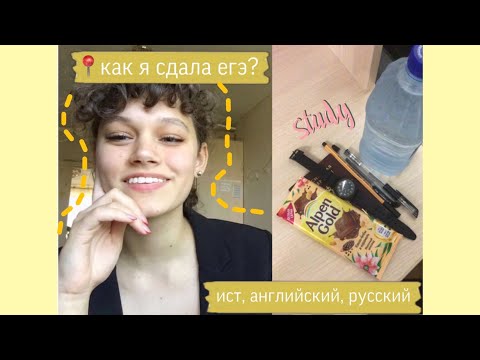 Видео: Как Я Сдавала ЕГЭ 2020? | МОИ БАЛЛЫ