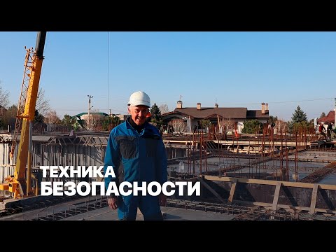 Видео: Техника безопасности на строительной площадке