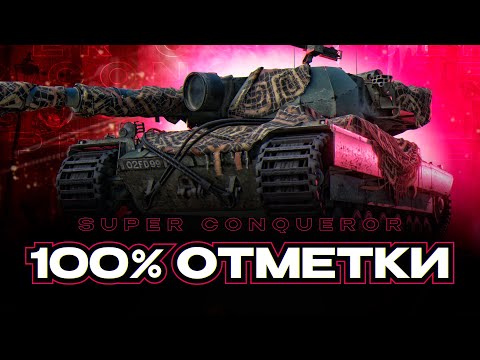 Видео: SUPER CONQUEROR I ПУТЬ К 100% ОТМЕТКИ НА ОДНОМ ИЗ ЛУЧШИХ ТАНКОВ ИГРЫ I СЕРИЯ #1 ( ͠° ͟ʖ ͡°)