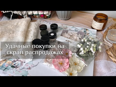 Видео: Удачные покупки на скрап распродажах.  Скрапбукинг