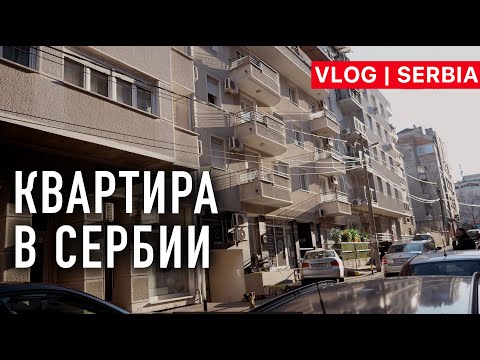 Видео: КВАРТИРА В СЕРБИИ #румтур  #сербия #белград    | VLOG 48 | The Serbia Belgrade
