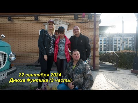 Видео: 22 сентября 2024 Днюха Фунтика (3 часть)